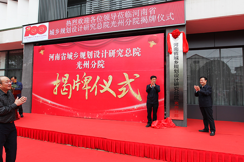 河南省城乡规划设计研究总院光州分院揭牌成立