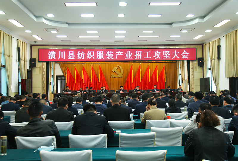 潢川县召开纺织服装产业招工攻坚大会