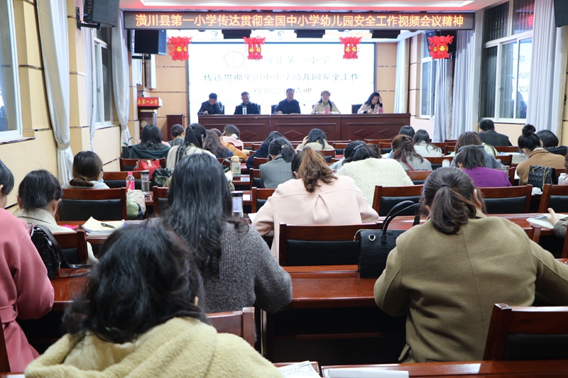 潢川一小传达贯彻全国中小学幼儿园安全工作视频会议精神暨校园安全工作推进会2.JPG