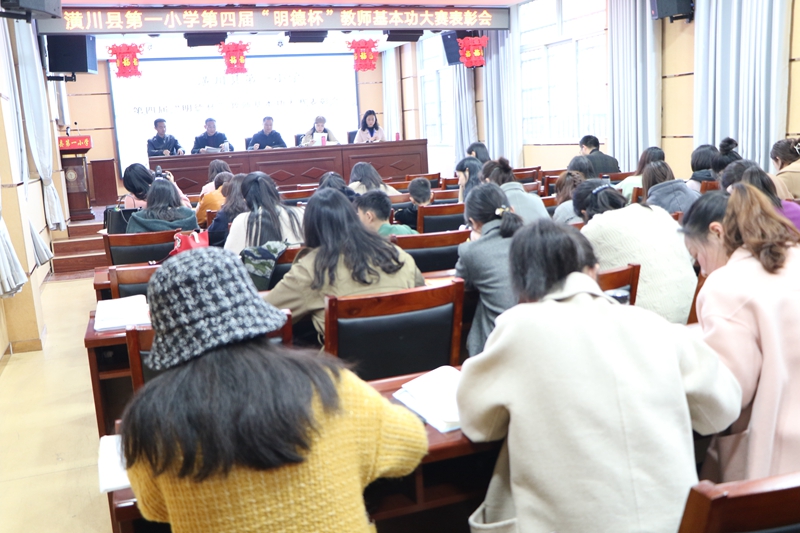 潢川一小隆重举行第四届“明德杯”教师基本功大赛表彰会1.JPG