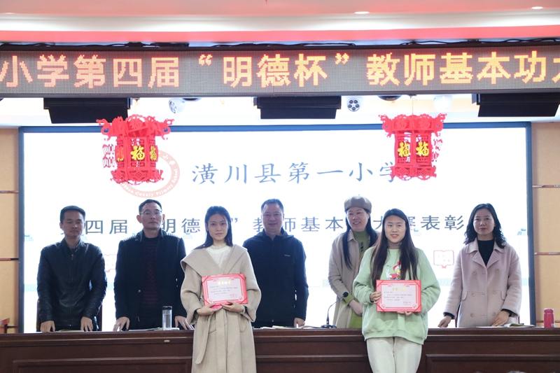 潢川一小隆重举行第四届“明德杯”教师基本功大赛表彰会2.JPG