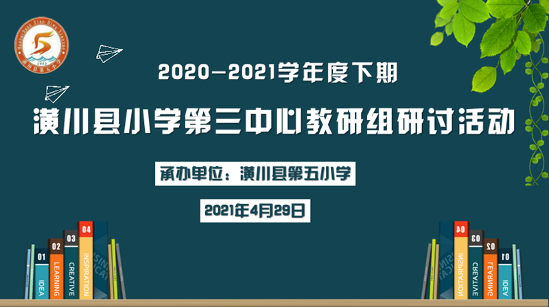 潢川五小承办第三中心教研组活动.png