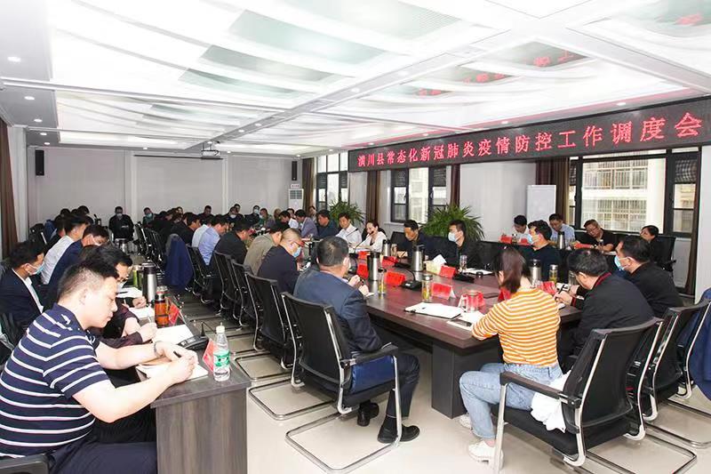 潢川县召开常态化新冠肺炎疫情防控和疫苗接种工作调度会