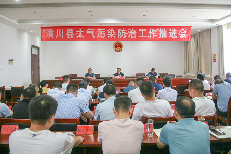 潢川县召开大气污染防治工作推进会