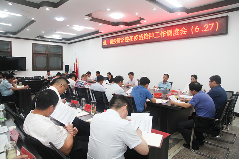 潢川县召开疫情防控和疫苗接种工作调度会