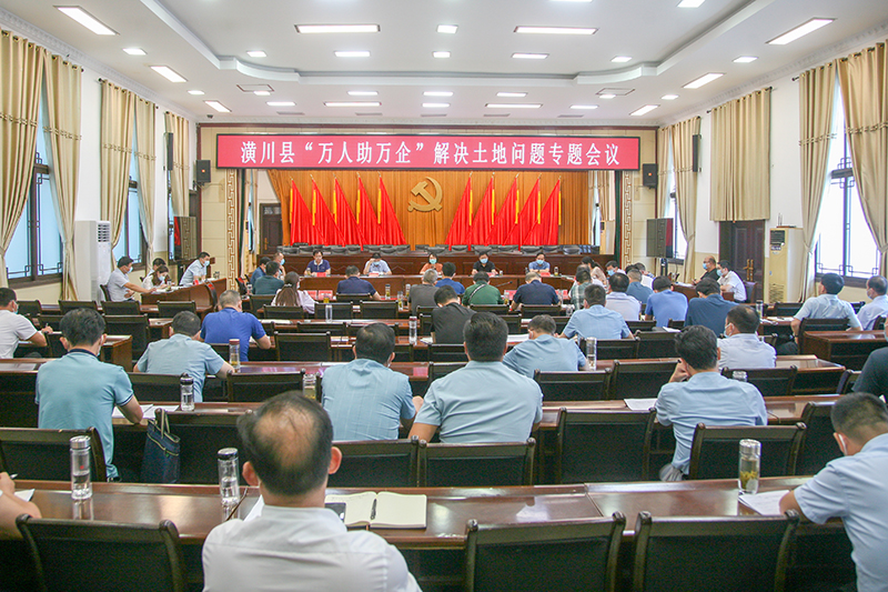 潢川县召开“万人助万企”解决土地问题专题会议
