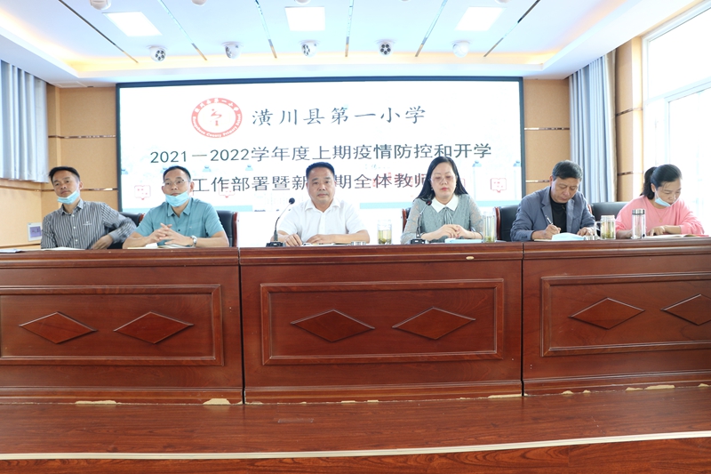 潢川一小召开2021－2022学年度上期疫情防控和开学工作部署暨新学期全体教师会1.JPG