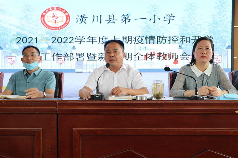 潢川一小召开2021－2022学年度上期疫情防控和开学工作部署暨新学期全体教师会2.JPG