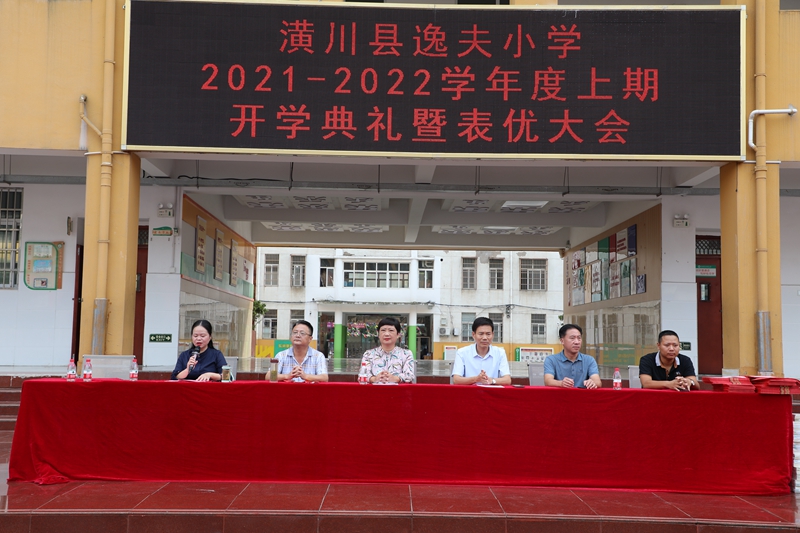 逸夫小学召开2021-2022雪暖度生气开学典礼暨表优大会.JPG