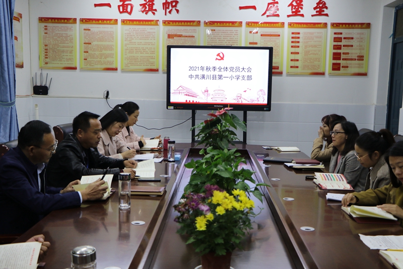 潢川一小召开2021年秋季全体党员大会1.JPG