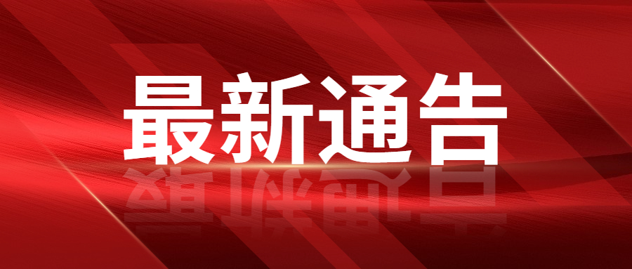 红金最新通知新闻政务民生资讯公众号首图 (1).jpg