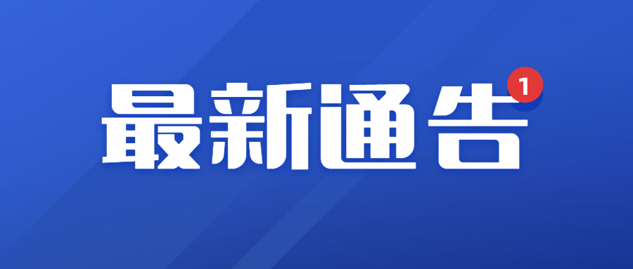 红金最新通知新闻政务民生资讯公众号首图.jpg