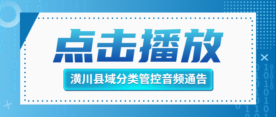 疫情防控最新通知常态化防控措施通告公众号首图 (1).jpg