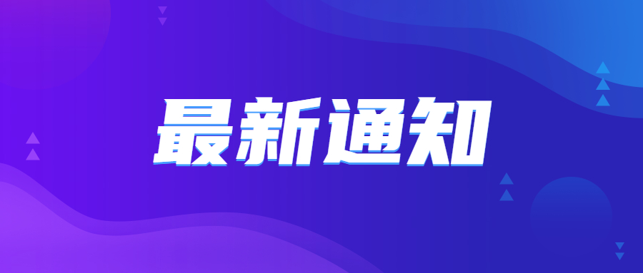 疫情防控最新通知公告简约公众号首图 (1).jpg