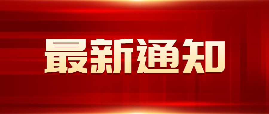 红金最新通知新闻政务民生资讯公众号首图.jpg