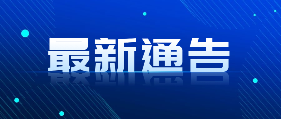 疫情防控最新通知常态化防控措施通告公众号首图.jpg