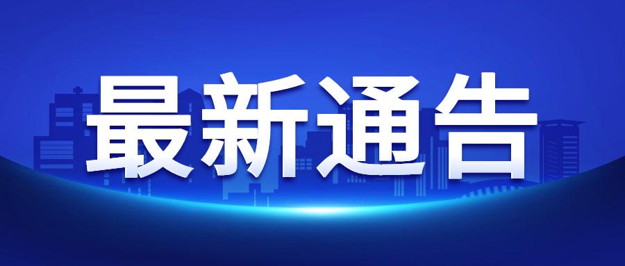 最新通知新闻政务民生资讯公众号首图 (4).jpg