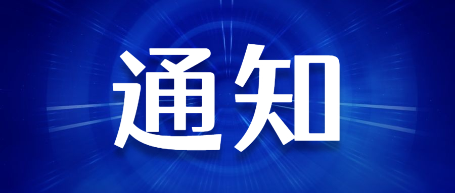 最新通知新闻政务民生资讯公众号首图 (2).jpg