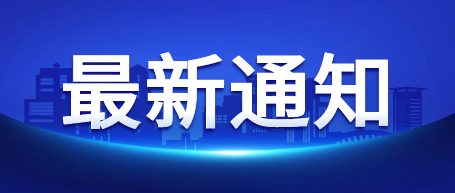 最新通知新闻政务民生资讯公众号首图 (1).jpg