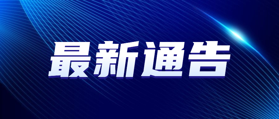 最新通知新闻政务民生资讯公众号首图.jpg