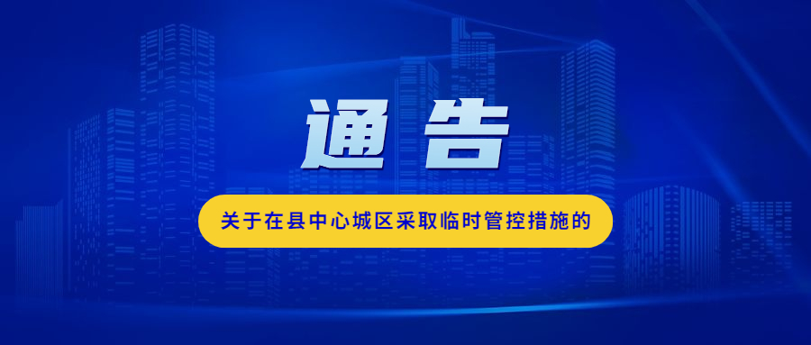 潢川县关于在县中心城区采取临时管控措施的通告.jpg