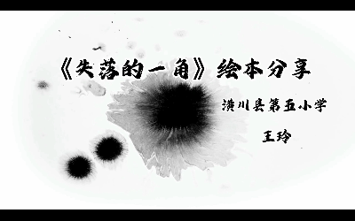 2号王玲《失落的一角》绘本分享.png