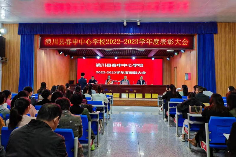 潢川县春申中心校召开2022～2023学年度表彰大会.jpg