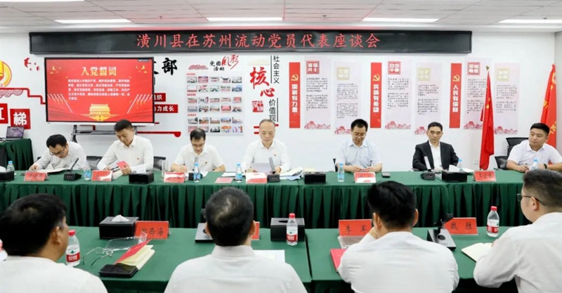 图片3潢川县在苏州流动党员代表座谈会.jpg 图片3潢川县在苏州流动党员代表座谈会.jpg