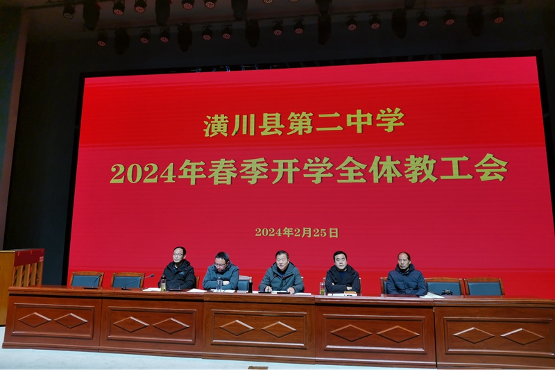 2024春季开学教工会.jpg
