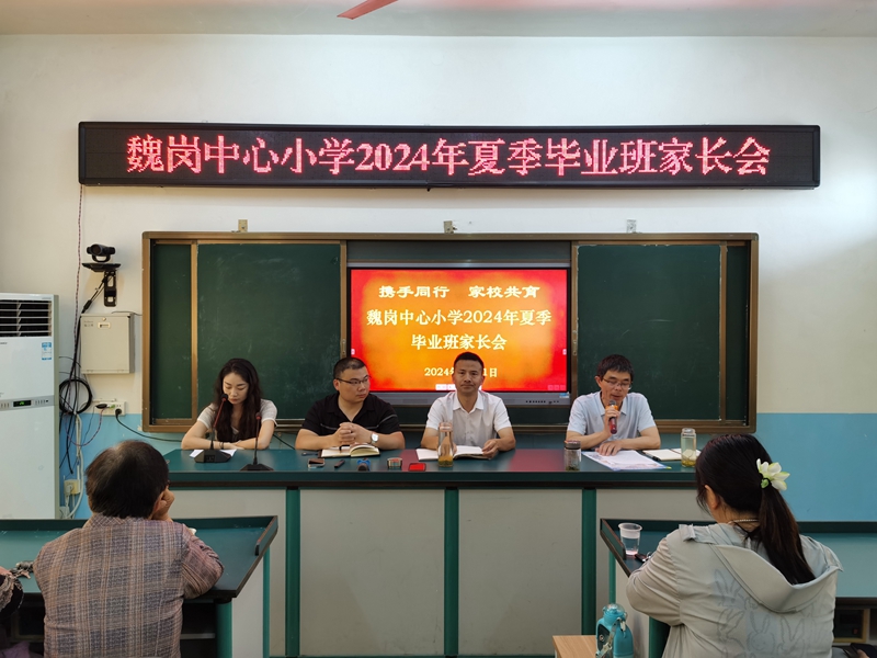 双向奔赴，携手同行——魏岗中心小学召开2024年夏季毕业班家长会2.jpg