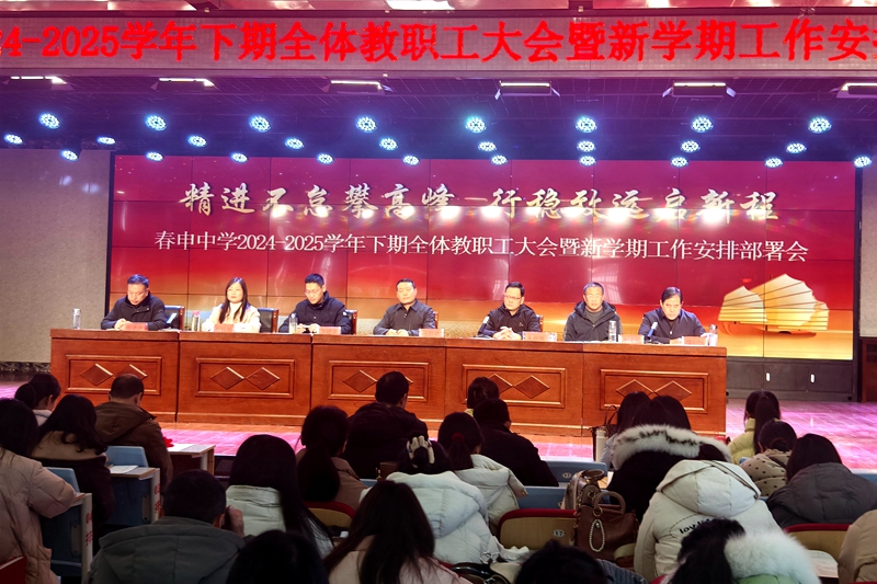 2025学年度春季新学期全体教职工大会.jpg