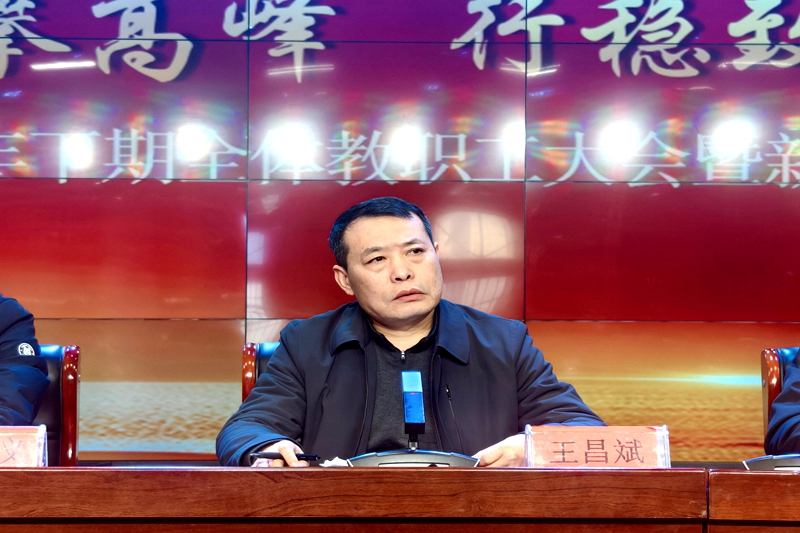 党支部书记、校长王昌斌重点讲话.jpg