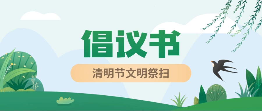 倡议书.jpg