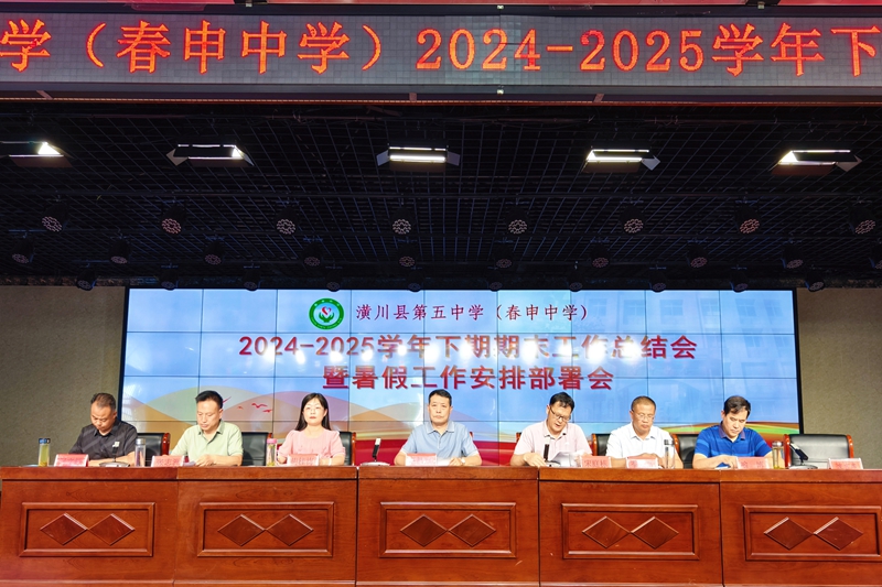 1.春申中学2023—2024学年第二学期期末教职工大会.jpg