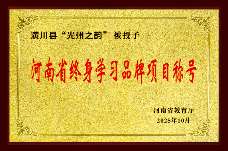 潢川县“光州之韵”被授予“河南省终身学习品牌项目”称号.png
