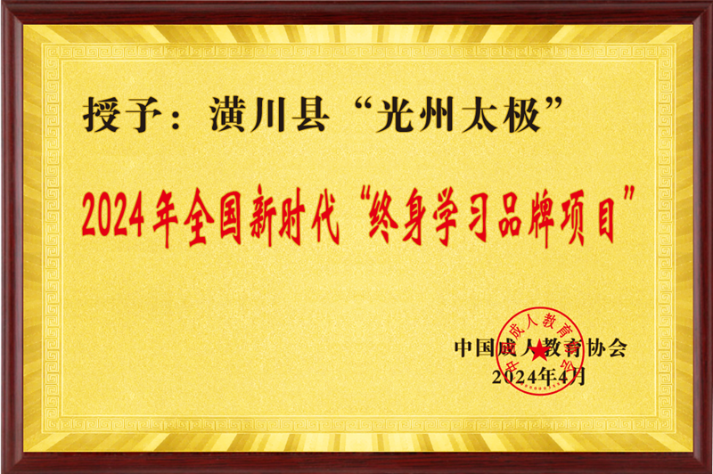潢川县“光州太极荣获”全国新时代“终身学习品牌项目”.png